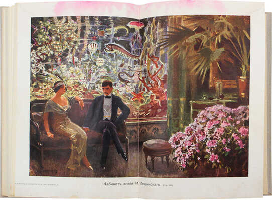 Жданов Л.Г. Два миллиона в год. (Нищий-миллионер). Фантастический роман. СПб., [1914].